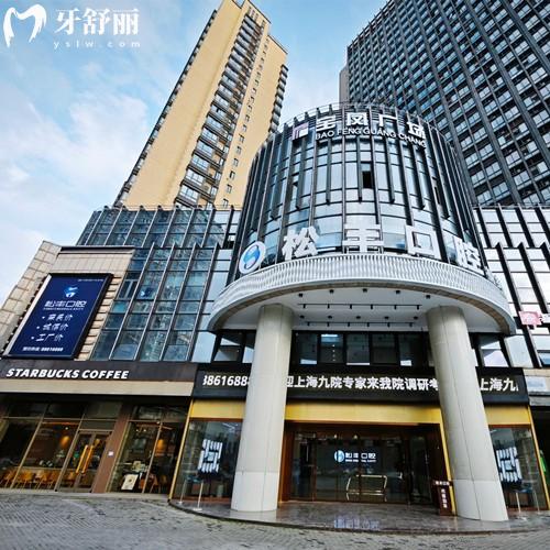 嘉興桐鄉(xiāng)松豐口腔收費標(biāo)準(zhǔn)更新，種植體1675-補牙61-矯正7994元起